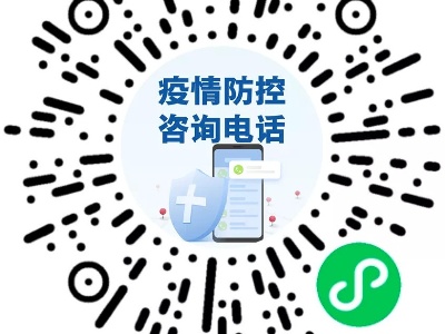 对出行政策有疑问，打这个电话问问！