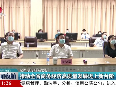 推动江西省商务经济高质量发展迈上新台阶