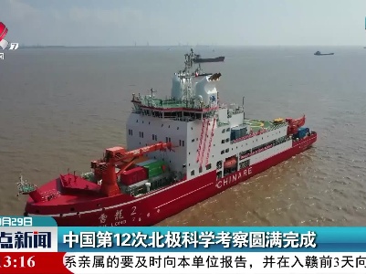 中国第12次北极科学考察圆满完成