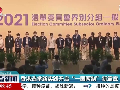 香港选举新实践开启“一国两制”新篇章