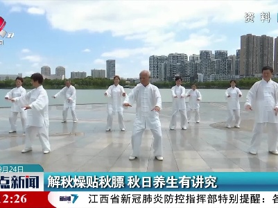 解秋燥贴秋膘 秋日养生有讲究