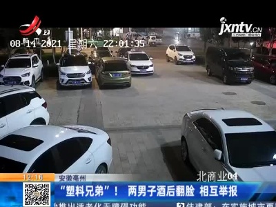 安徽亳州：“塑料兄弟” ！两男子酒后翻脸 相互举报