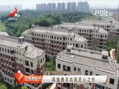 江西房地产20210908