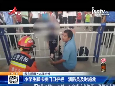 【救在现场】九江永修：小学生脚卡校门口护栏 消防员及时施救