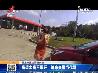 德上高速上饶德兴段：高架太高不敢开 请来交警当代驾