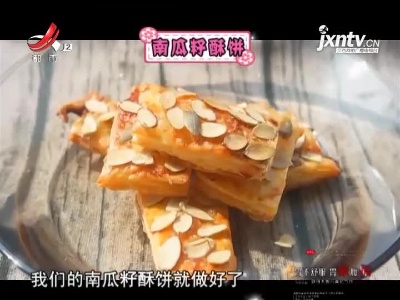 南瓜籽酥饼