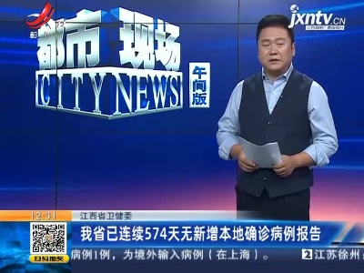 江西省卫健委：我省已连续574天无新增本地确诊病例报告