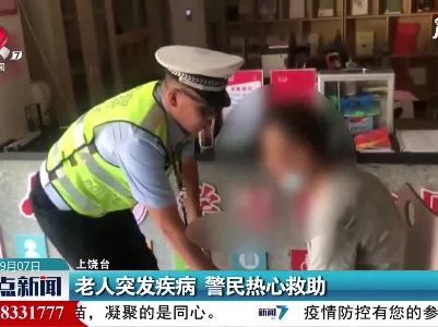 老人突发疾病 警民热心救助