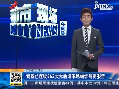 江西省卫健委：我省已连续562天无新增本地确诊病例报告