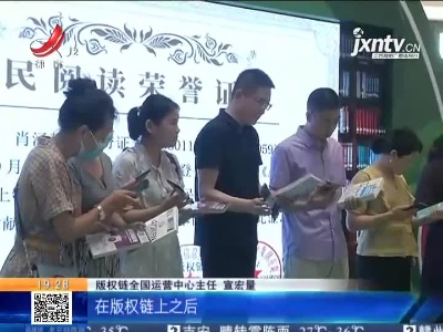 南昌：阅读“上链”保正版 以书会友更方便