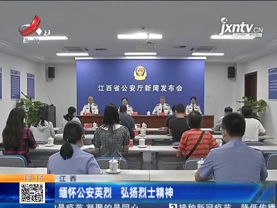 江西：缅怀公安英烈 弘扬烈士精神