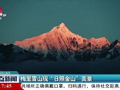 梅里雪山现“日照金山”美景