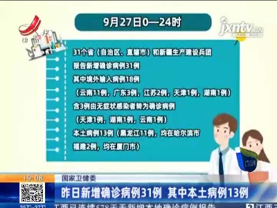 国家卫健委：昨日新增确诊病例31例 其中本土病例13例