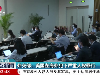 外交部：美国在海外犯下严重人权罪行
