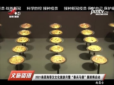2021南昌海昏汉文化旅游月暨“秦兵马俑”展即将启动