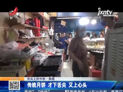 【舌尖上的中秋】南昌：传统月饼 才下舌尖 又上心头