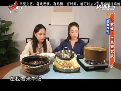 美食搜街——小食候·土菜研究院