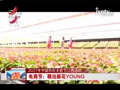 【2021年中国农民丰收节江西活动】电商节：赣出新花YOUNG