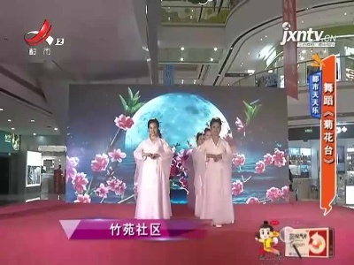 都市天天乐——舞蹈《菊花台》