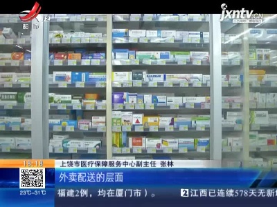 上饶：全省率先启动医保线上购药 覆盖89家药店