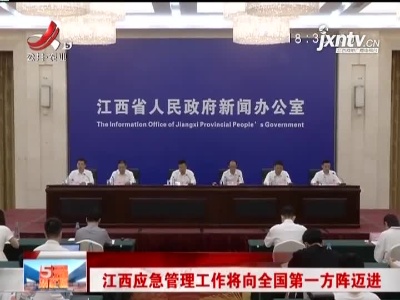 江西应急管理工作将向全国第一方阵迈进