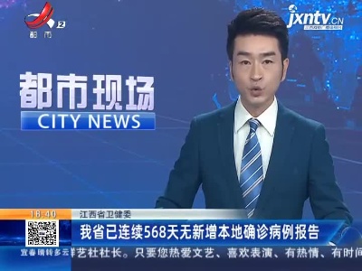 江西省卫健委：我省已连续568天无新增本地确诊病例报告
