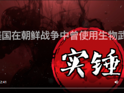 全球连线 | 专家：美国中情局文件证实美在朝鲜战争中使用生物武器