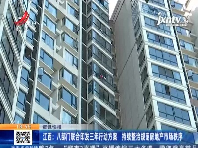 江西：八部门联合印发三年行动方案 持续整治规范房地产市场秩序