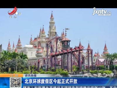 北京环球度假区今起正式开放