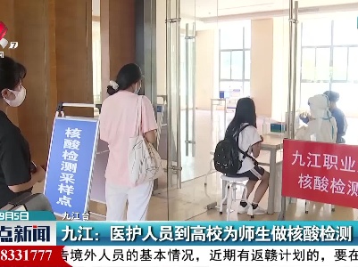 九江：医护人员到高校为师生做核酸检测