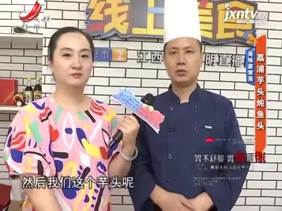 美味家常菜——荔浦芋头炖鱼头