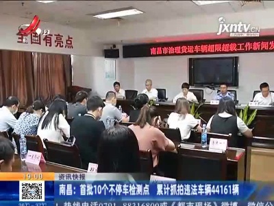 南昌：首批10个不停车检测点 累计抓拍违法车辆44161辆