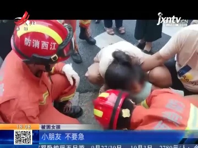 【救在现场】赣州：4岁女孩脚卡下水道 哭喊着“拔不动”！