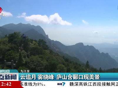 云追月 雾绕峰 庐山含鄱口现美景