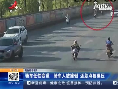 赣州于都：骑车任性变道 骑车人被撞倒 还差点被碾压