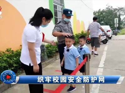 社会传真20210913 织牢校园安全防护网
