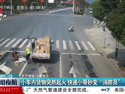 【天干物燥 注意防火】小车内货物突然起火 快递小哥秒变“消防员”