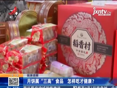 健康提醒：月饼属“三高”食品 怎样吃才健康？