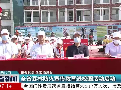 江西省森林防火宣传教育进校园活动启动