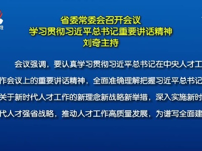 省委常委会召开会议 学习贯彻习近平总书记重要讲话精神 刘奇主持