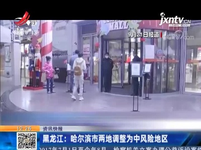 黑龙江：哈尔滨市两地调整为中风险地区
