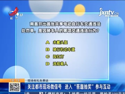 【现场有礼免费送】关注都市现场微信号 进入“答题抽奖”参与互动