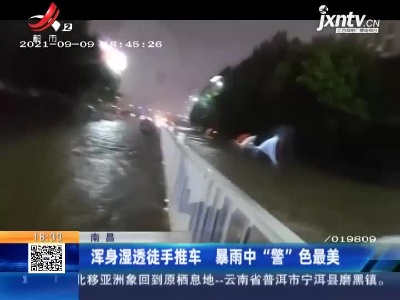 南昌：浑身湿透徒手推车 暴雨中“警”色最美