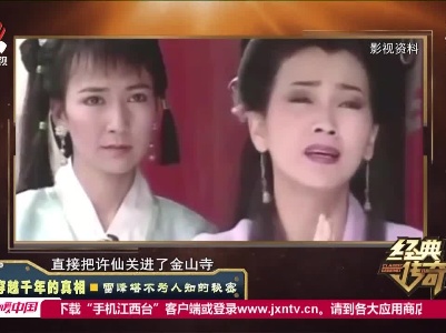 经典传奇20210920 穿越千年的真相——雷峰塔不为人知的秘密