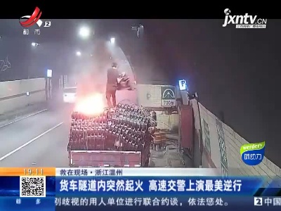 【救在现场】浙江温州：货车隧道内突然起火 高速交警上演最美逆行