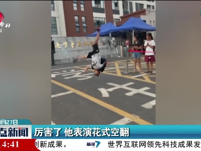 厉害了 他表演花式空翻