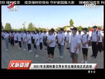 2021年全国科普日萍乡市主场活动正式启动