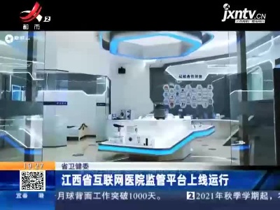 【省卫健委】江西省互联网医院监管平台上线运行