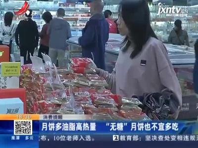 【消费提醒】月饼多油脂高热量 “无糖”月饼也不宜多吃