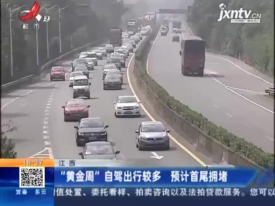 江西：“黄金周”自驾出行较多 预计首尾拥堵